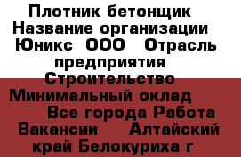 Плотник-бетонщик › Название организации ­ Юникс, ООО › Отрасль предприятия ­ Строительство › Минимальный оклад ­ 40 000 - Все города Работа » Вакансии   . Алтайский край,Белокуриха г.